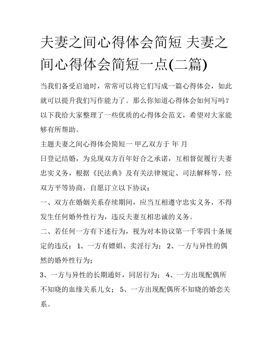 夫妻之间心得体会简短 夫妻之间心得体会简短一点(二篇)_第1页