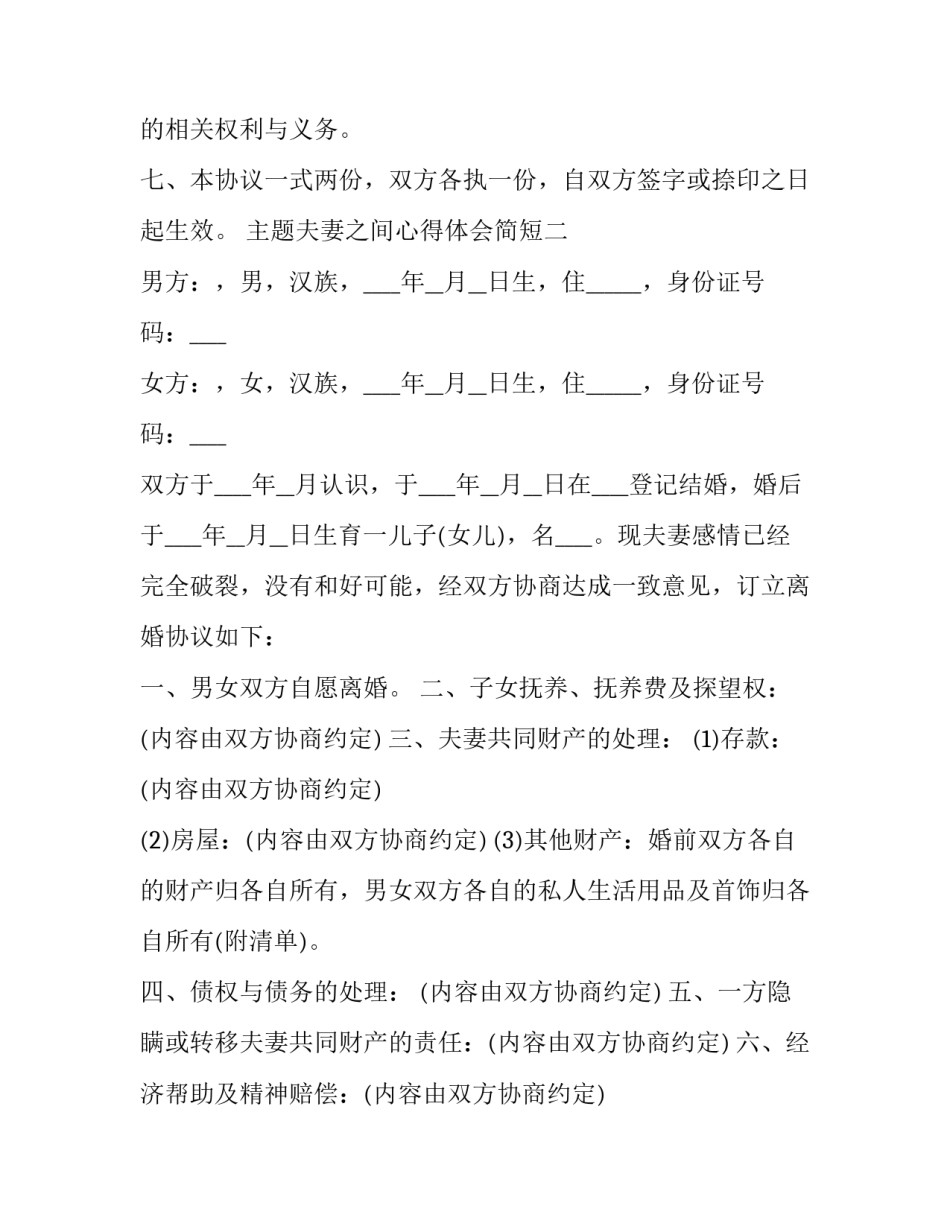 夫妻之间心得体会简短 夫妻之间心得体会简短一点(二篇)_第3页