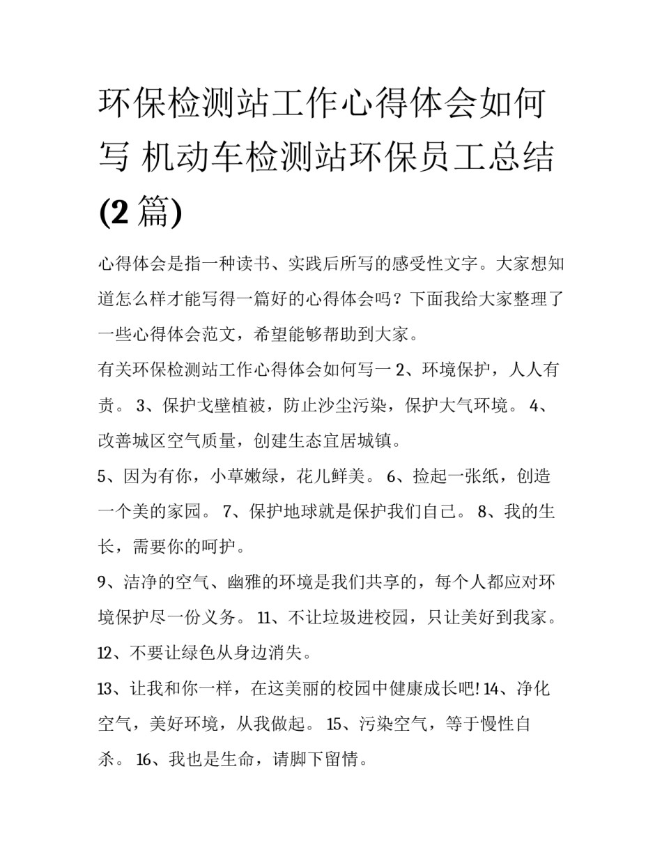 环保检测站工作心得体会如何写 机动车检测站环保员工总结(2篇)_第1页