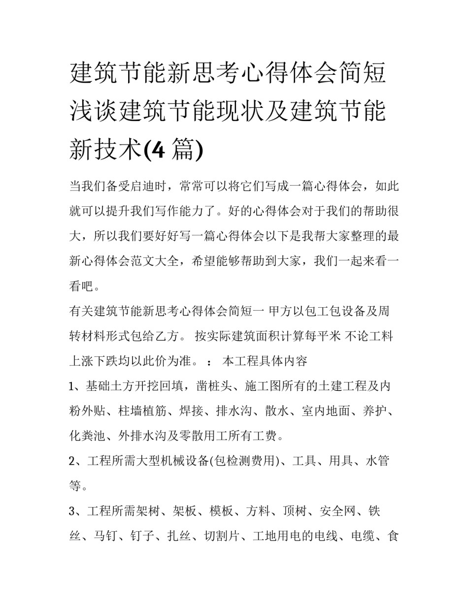 建筑节能新思考心得体会简短 浅谈建筑节能现状及建筑节能新技术(4篇)_第1页