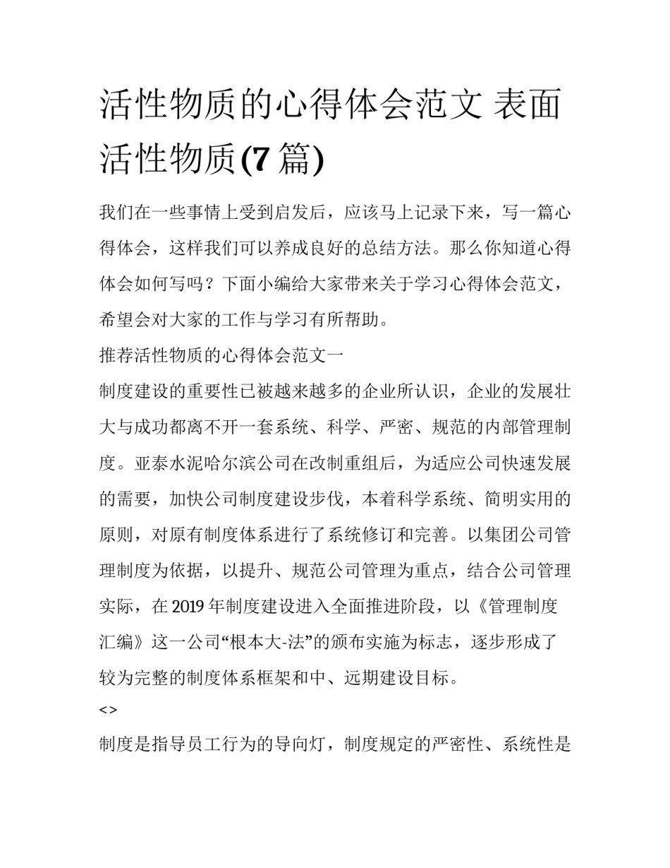 活性物质的心得体会范文 表面活性物质(7篇)_第1页
