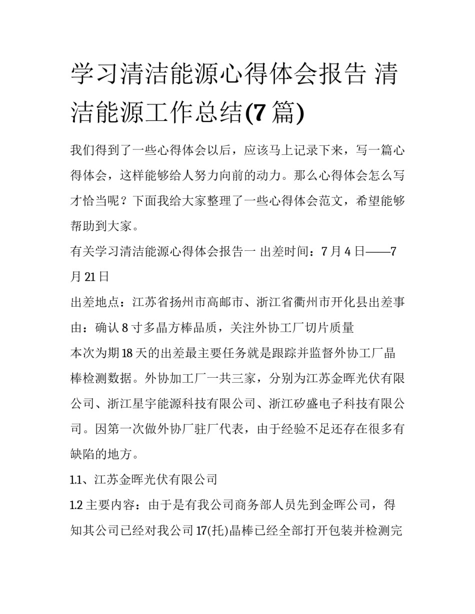 学习清洁能源心得体会报告 清洁能源工作总结(7篇)_第1页