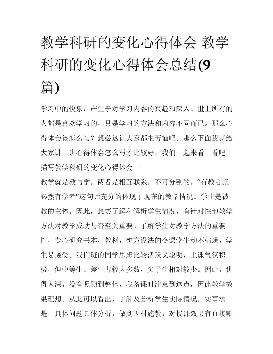 教学科研的变化心得体会 教学科研的变化心得体会总结(9篇)_第1页