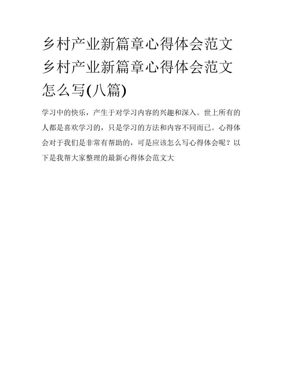 乡村产业新篇章心得体会范文 乡村产业新篇章心得体会范文怎么写(八篇)_第1页