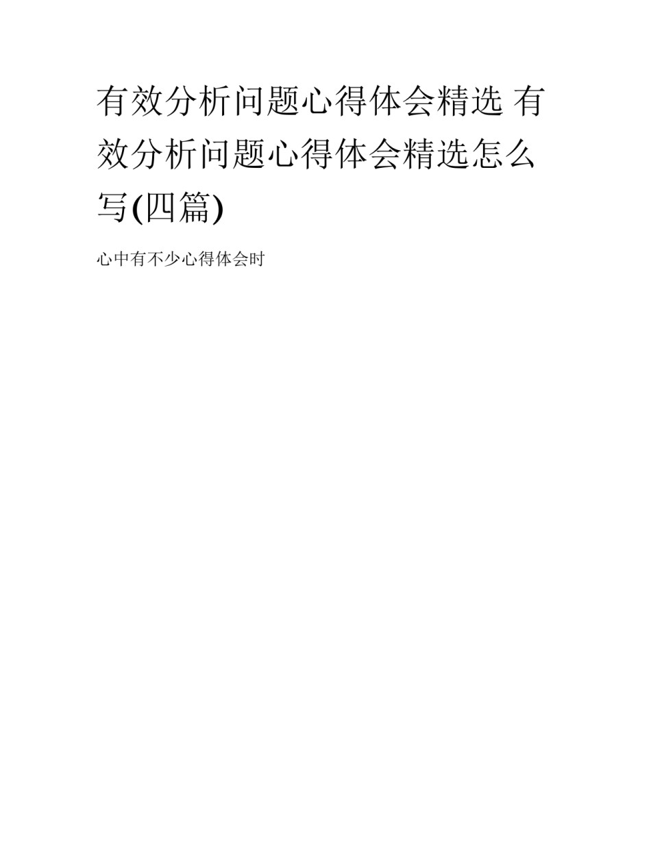 有效分析问题心得体会精选 有效分析问题心得体会精选怎么写(四篇)_第1页