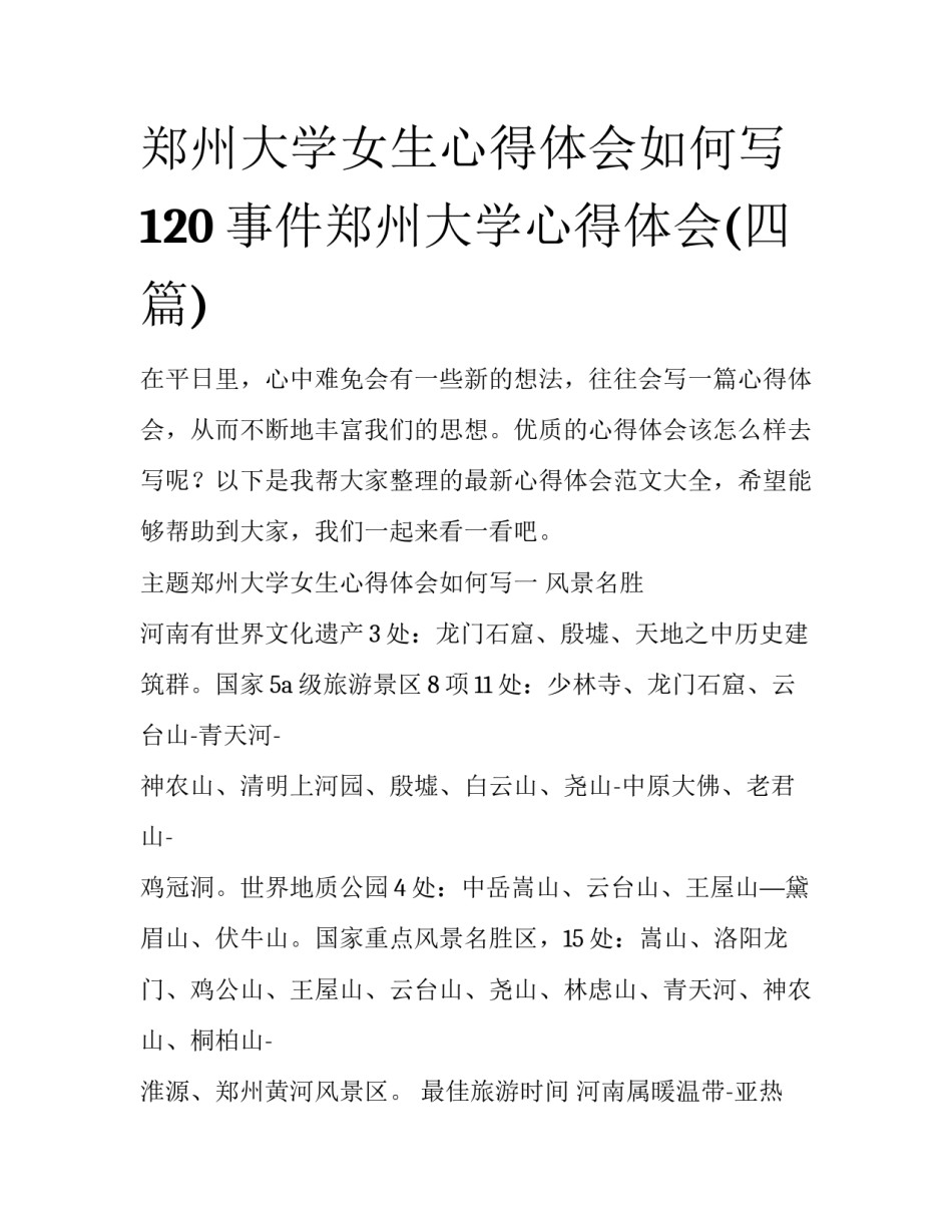 郑州大学女生心得体会如何写 120事件郑州大学心得体会(四篇)_第1页