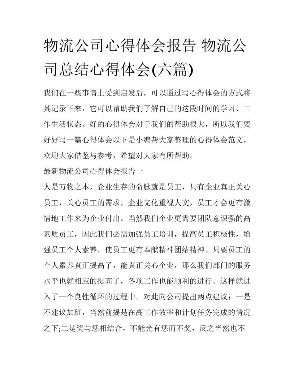 物流公司心得体会报告 物流公司总结心得体会(六篇)_第1页