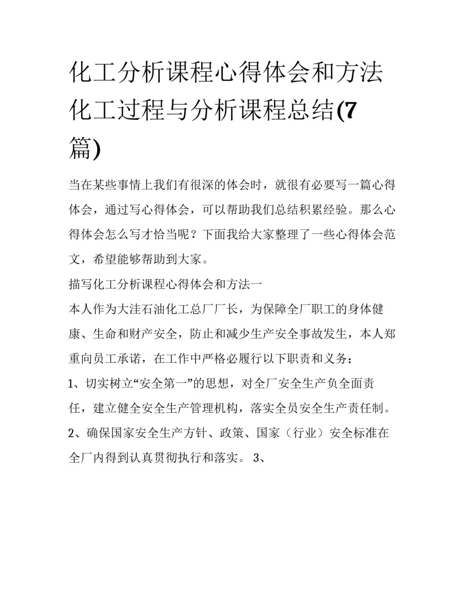 化工分析课程心得体会和方法 化工过程与分析课程总结(7篇)_第1页