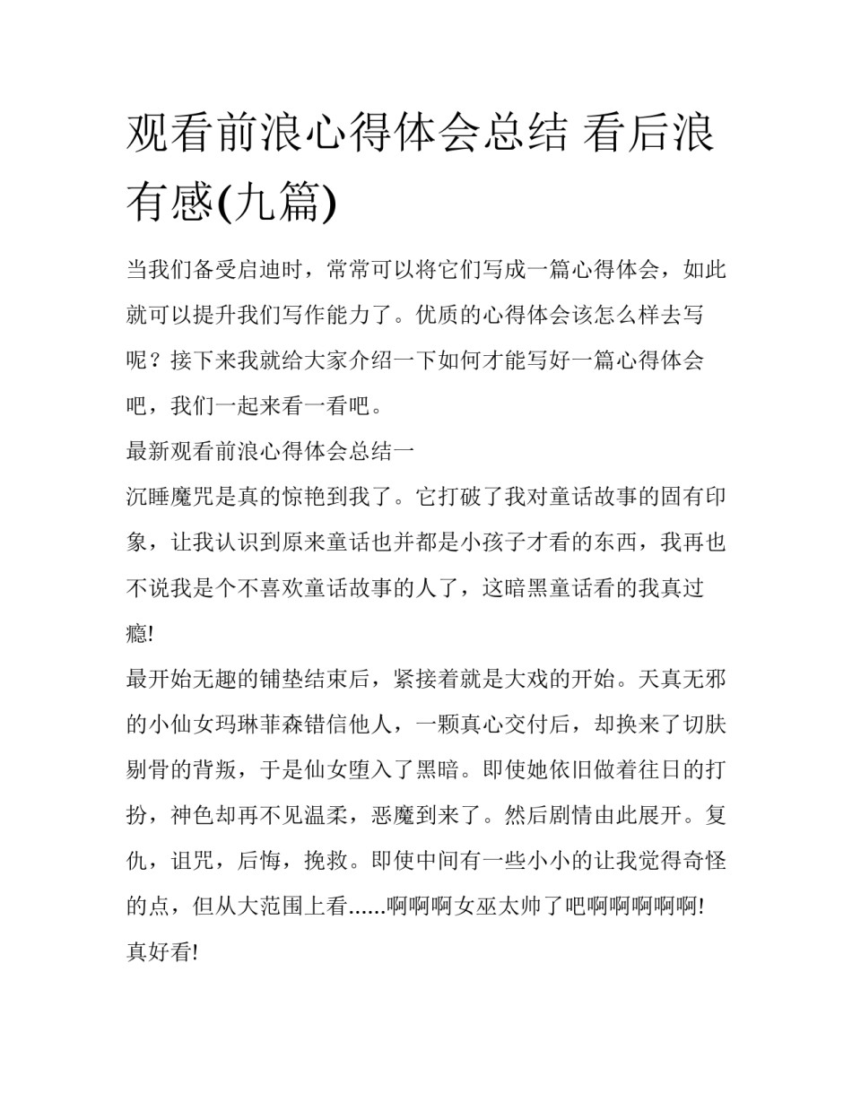 观看前浪心得体会总结 看后浪有感(九篇)_第1页