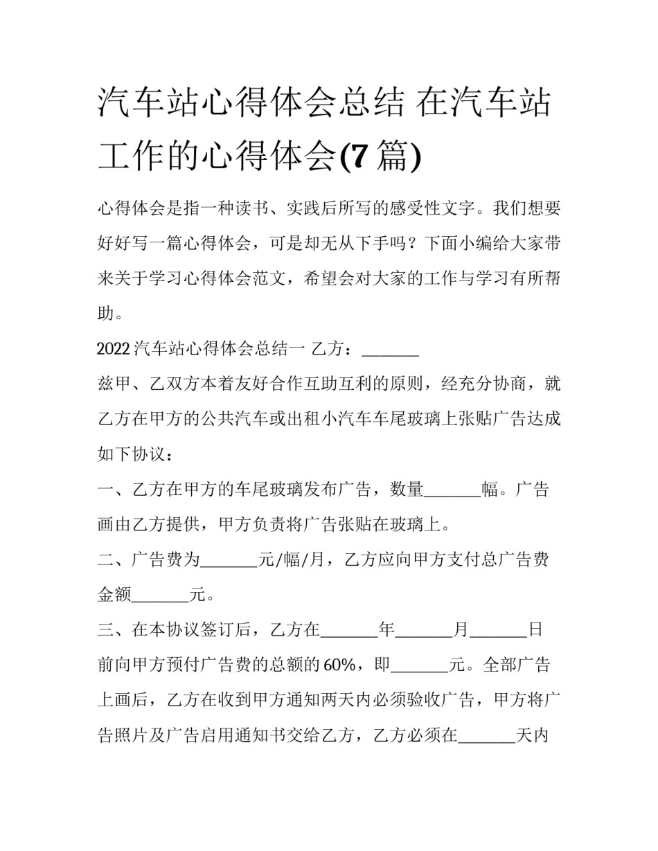 汽车站心得体会总结 在汽车站工作的心得体会(7篇)_第1页