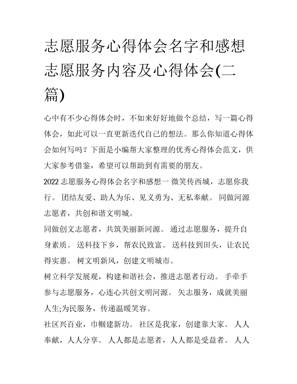 志愿服务心得体会名字和感想 志愿服务内容及心得体会(二篇)_第1页