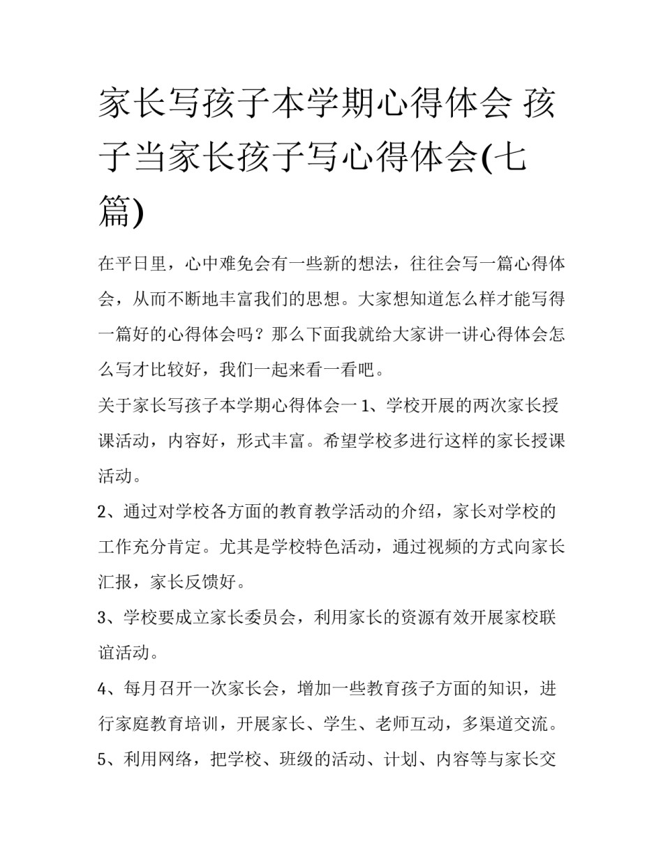 家长写孩子本学期心得体会 孩子当家长孩子写心得体会(七篇)_第1页