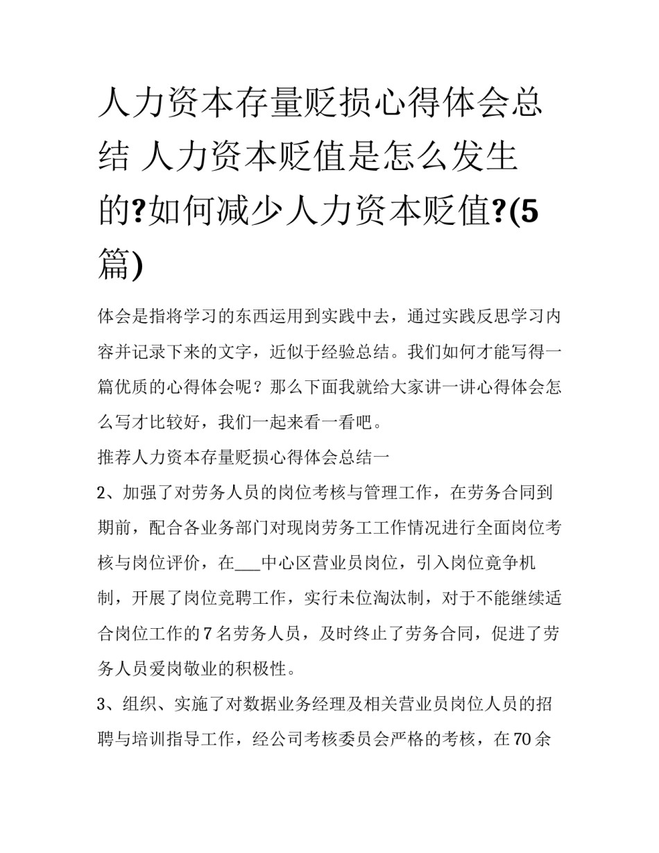 人力资本存量贬损心得体会总结 人力资本贬值是怎么发生的?如何减少人力资本贬值?(5篇)_第1页