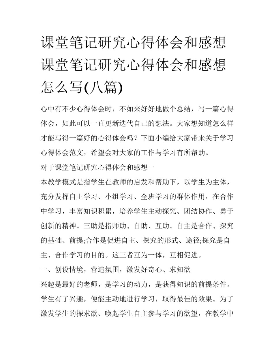 课堂笔记研究心得体会和感想 课堂笔记研究心得体会和感想怎么写(八篇)_第1页