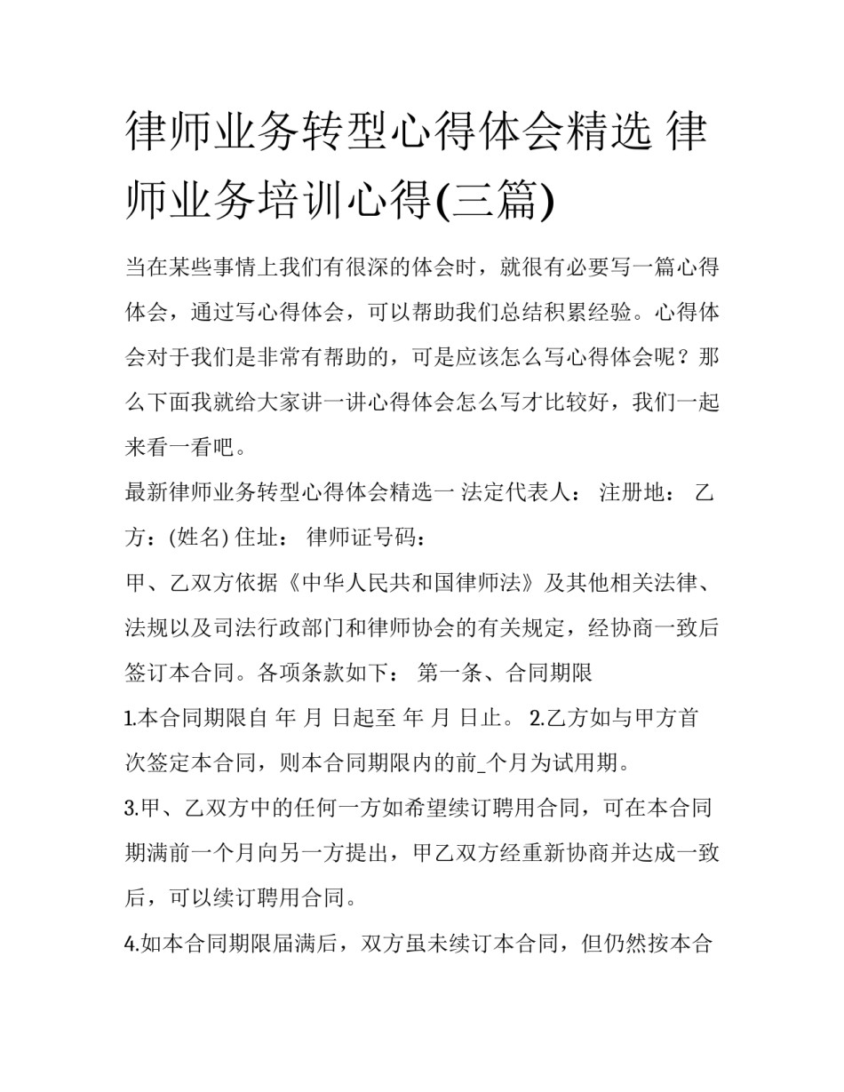 律师业务转型心得体会精选 律师业务培训心得(三篇)_第1页