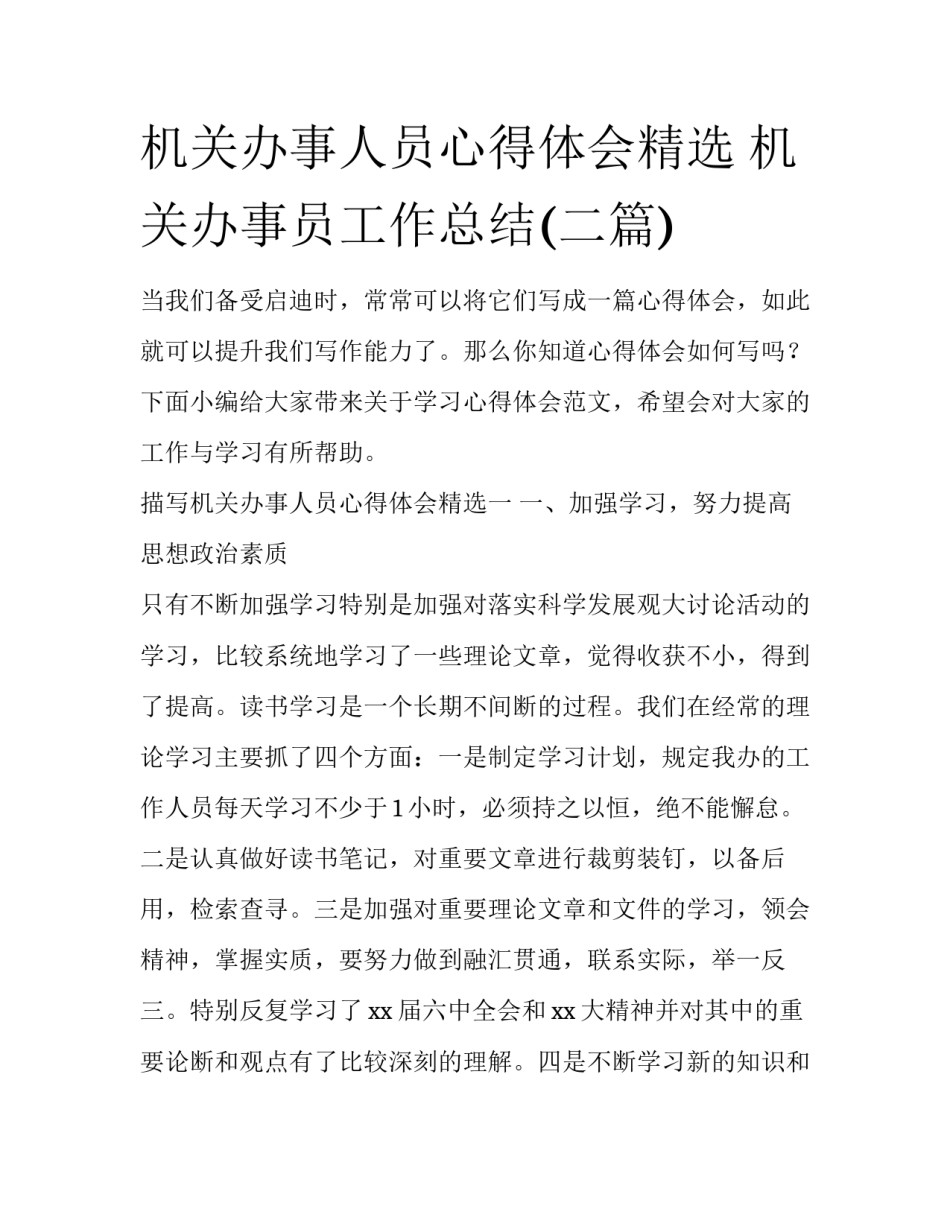 机关办事人员心得体会精选 机关办事员工作总结(二篇)_第1页