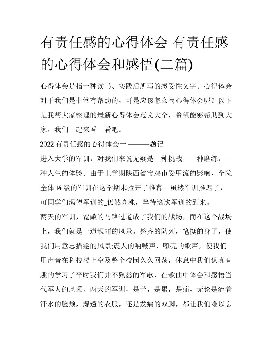 有责任感的心得体会 有责任感的心得体会和感悟(二篇)_第1页