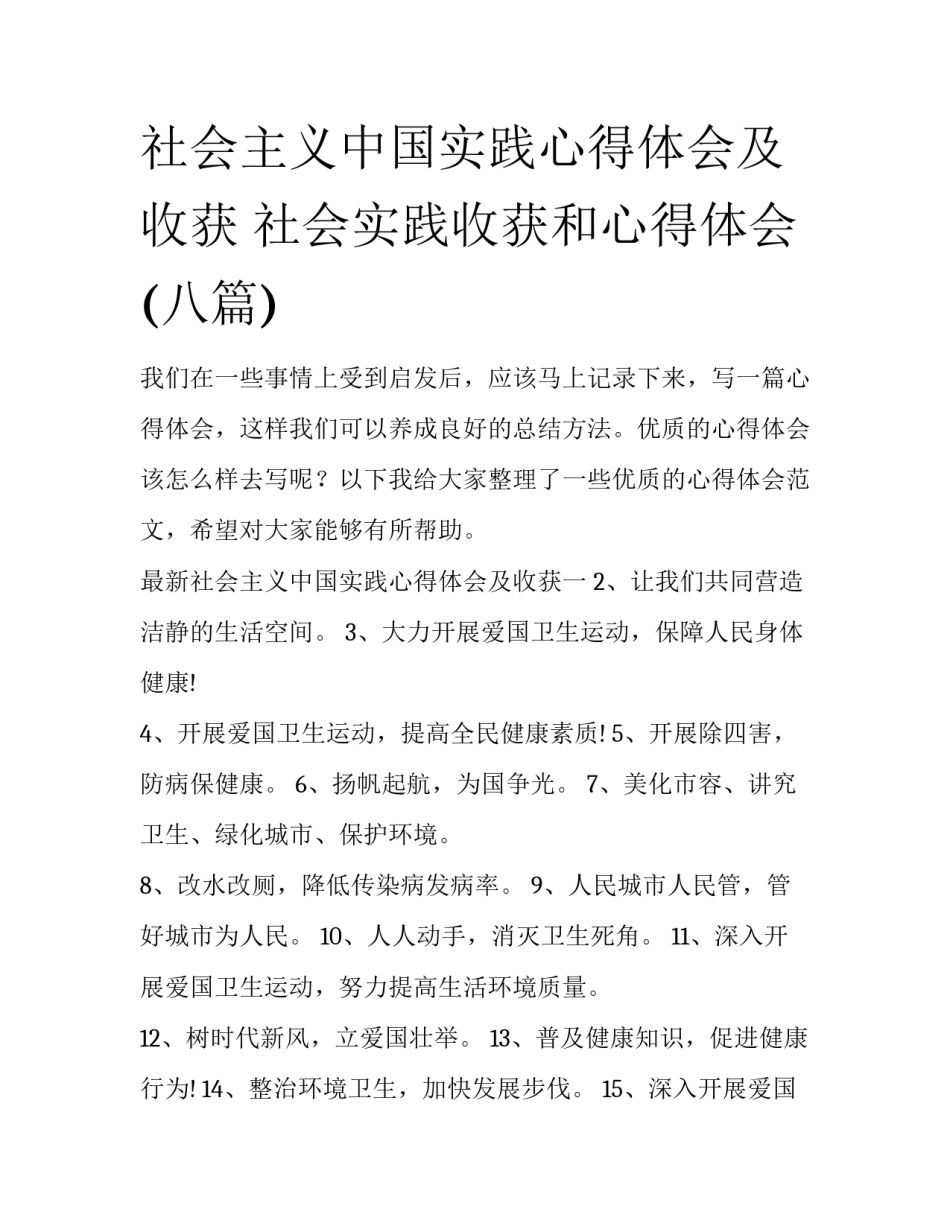 社会主义中国实践心得体会及收获 社会实践收获和心得体会(八篇)_第1页