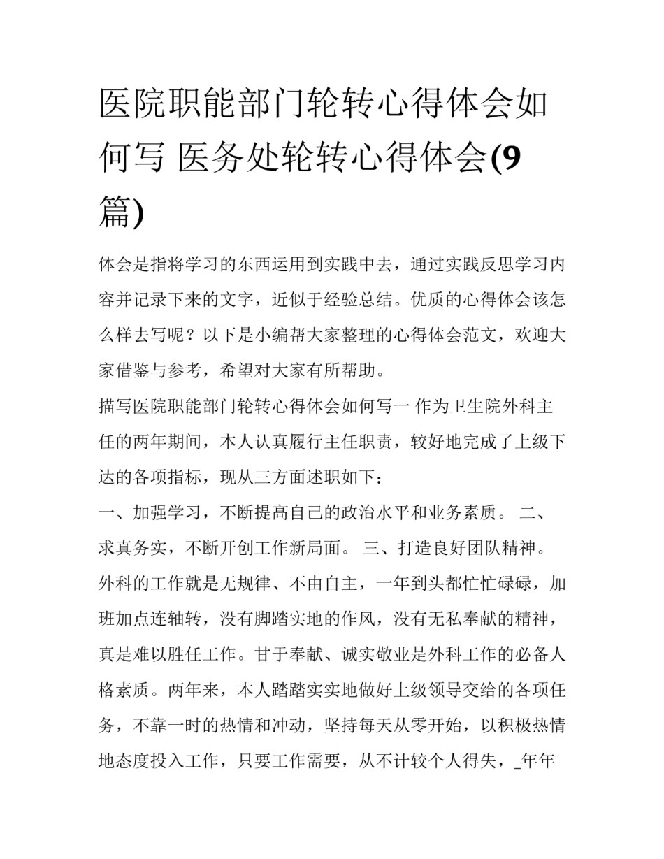 医院职能部门轮转心得体会如何写 医务处轮转心得体会(9篇)_第1页