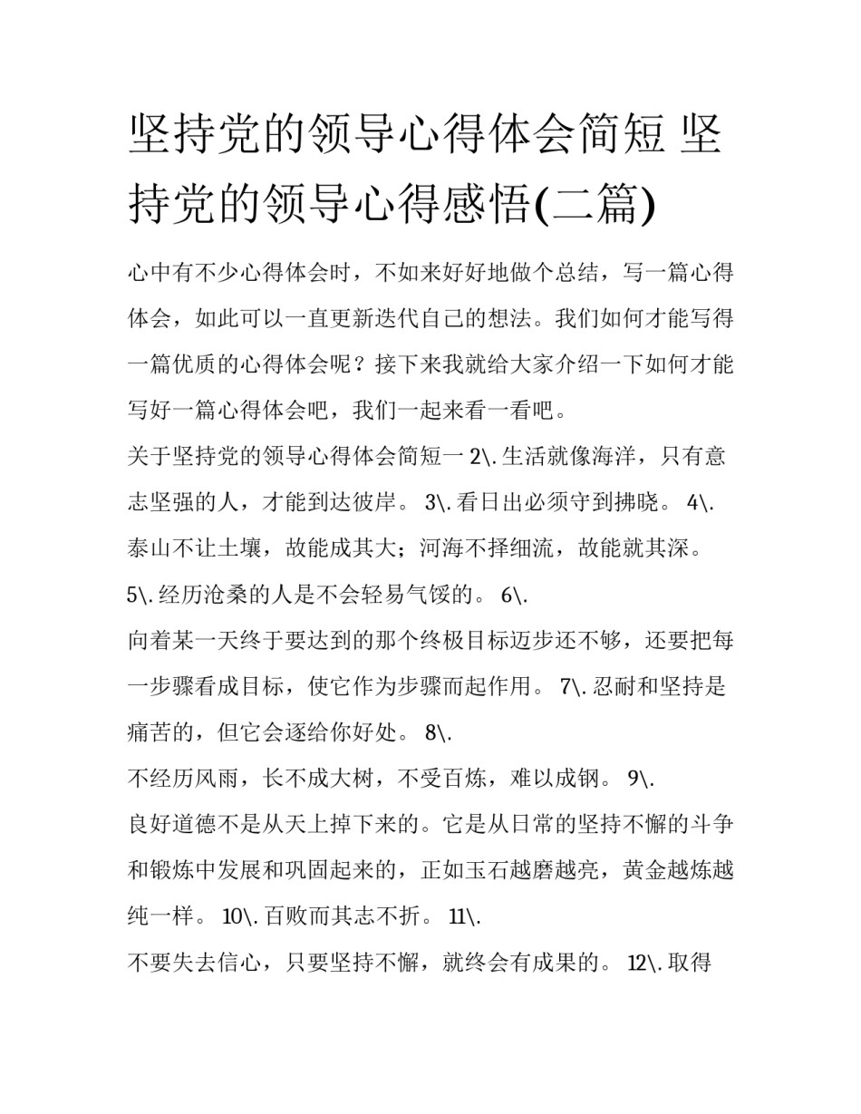 坚持党的领导心得体会简短 坚持党的领导心得感悟(二篇)_第1页