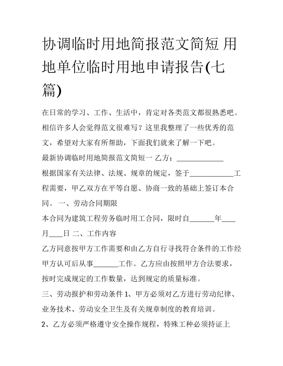 协调临时用地简报范文简短 用地单位临时用地申请报告(七篇)_第1页