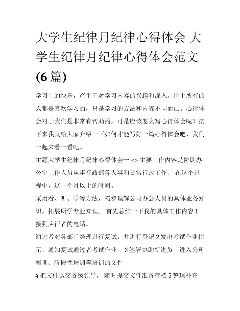 大学生纪律月纪律心得体会 大学生纪律月纪律心得体会范文(6篇)_第1页