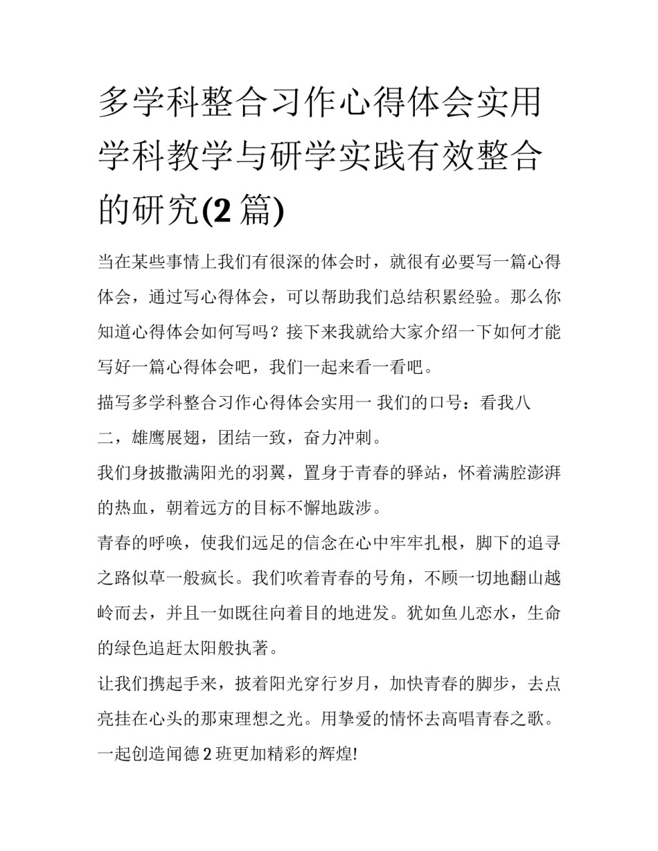 多学科整合习作心得体会实用 学科教学与研学实践有效整合的研究(2篇)_第1页