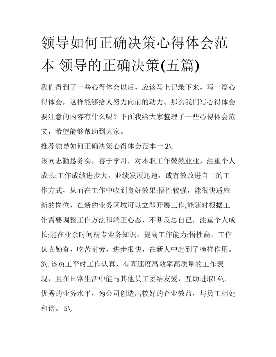 领导如何正确决策心得体会范本 领导的正确决策(五篇)_第1页