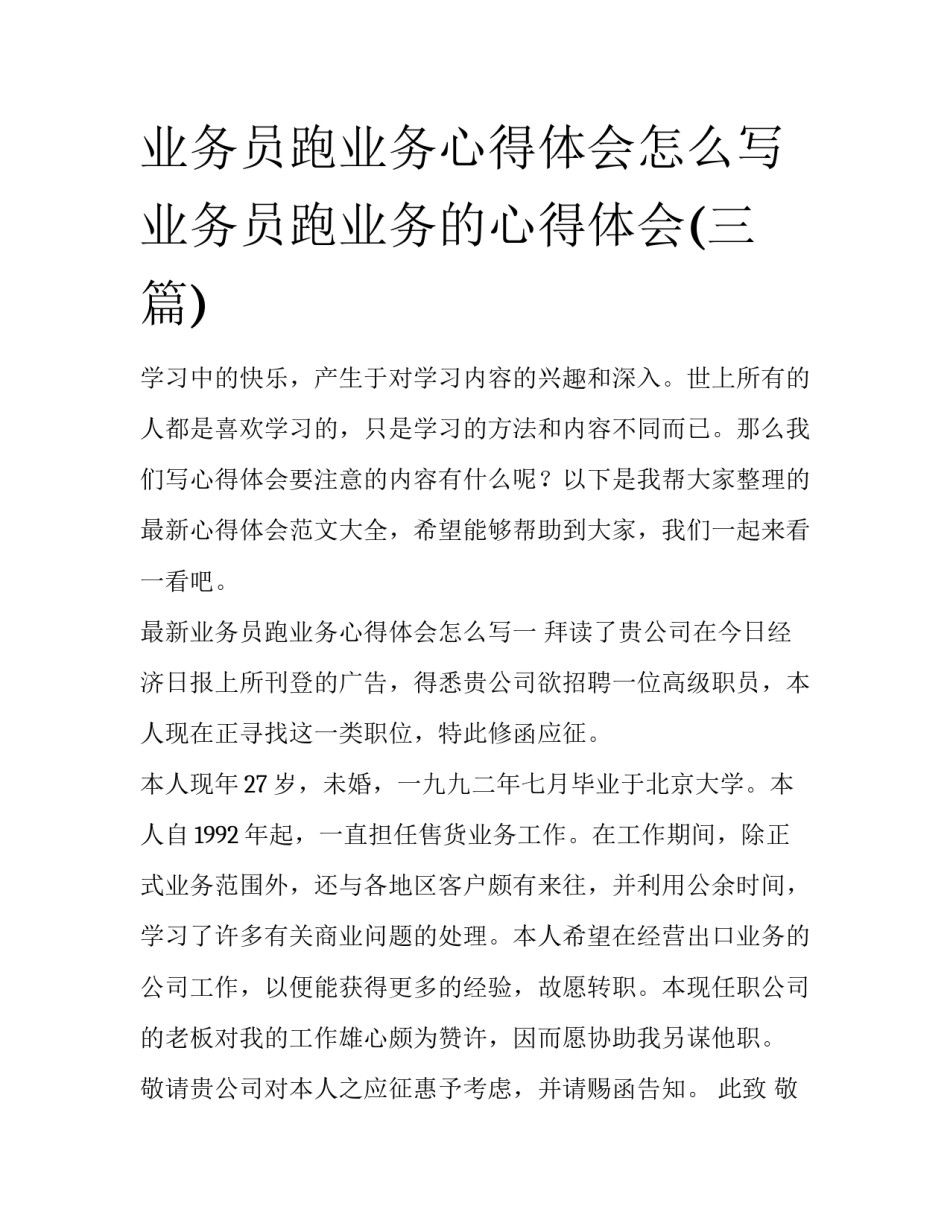 业务员跑业务心得体会怎么写 业务员跑业务的心得体会(三篇)_第1页