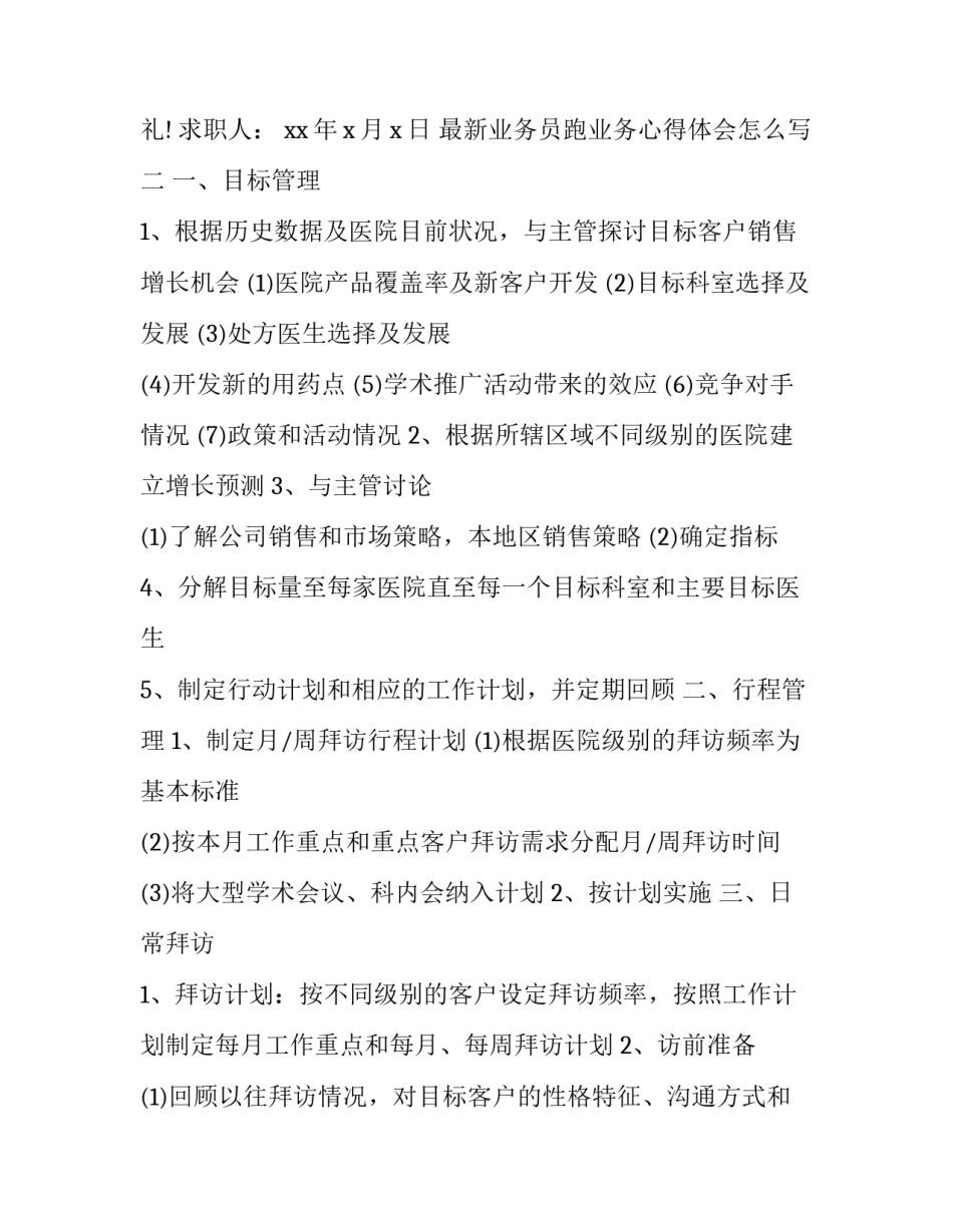 业务员跑业务心得体会怎么写 业务员跑业务的心得体会(三篇)_第2页
