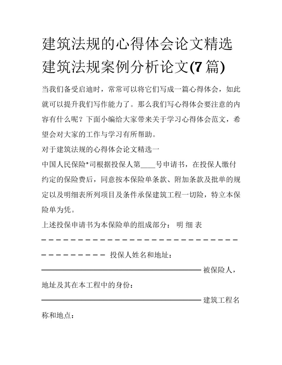 建筑法规的心得体会论文精选 建筑法规案例分析论文(7篇)_第1页