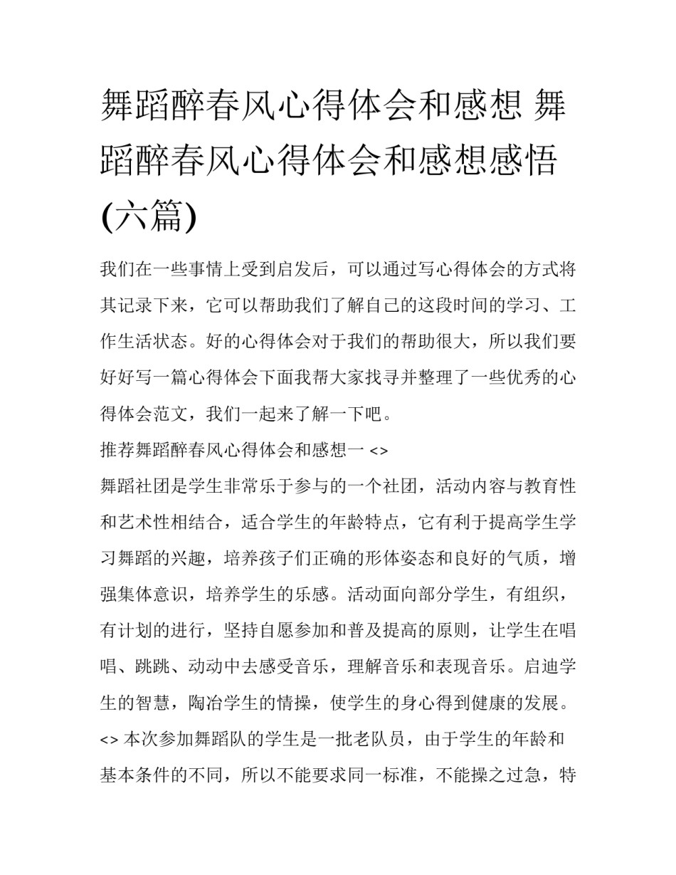 舞蹈醉春风心得体会和感想 舞蹈醉春风心得体会和感想感悟(六篇)_第1页