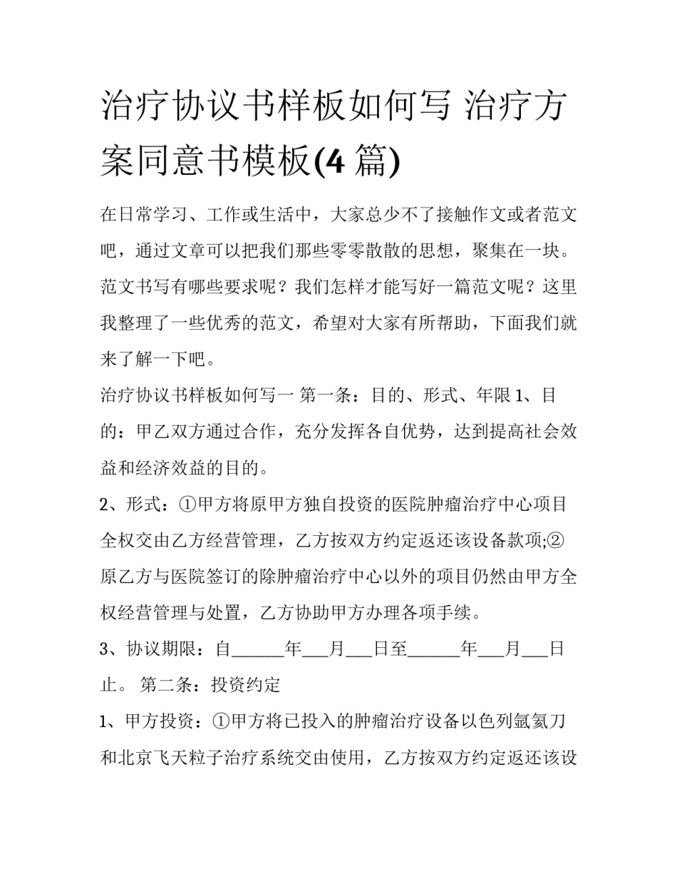 治疗协议书样板如何写 治疗方案同意书模板(4篇)_第1页