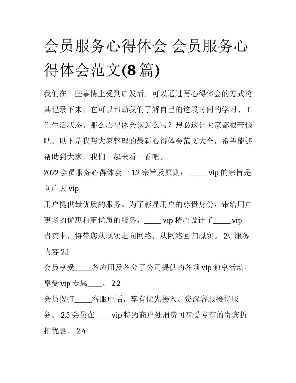 会员服务心得体会 会员服务心得体会范文(8篇)_第1页