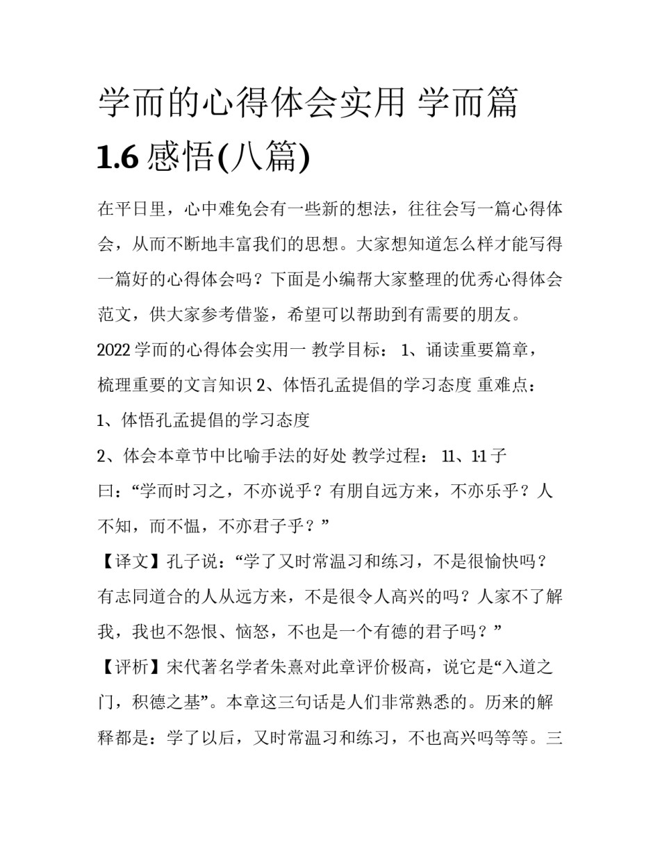 学而的心得体会实用 学而篇1.6感悟(八篇)_第1页