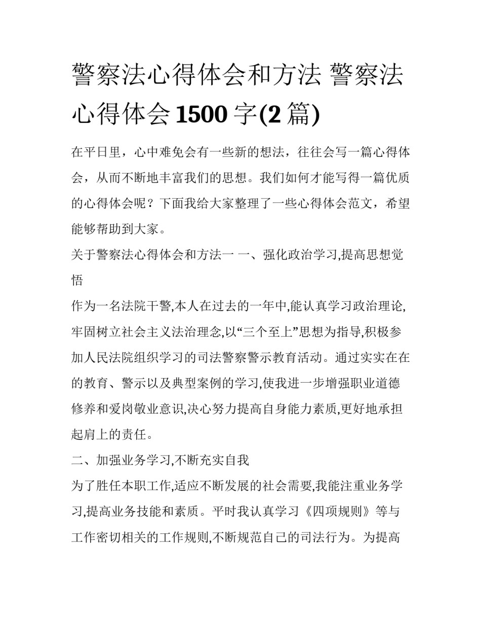 警察法心得体会和方法 警察法心得体会1500字(2篇)_第1页