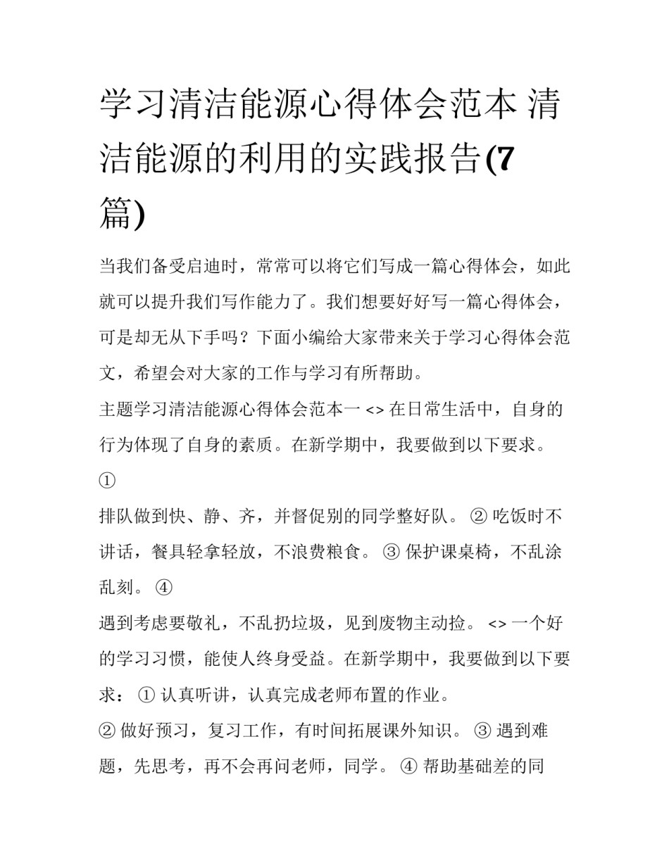 学习清洁能源心得体会范本 清洁能源的利用的实践报告(7篇)_第1页