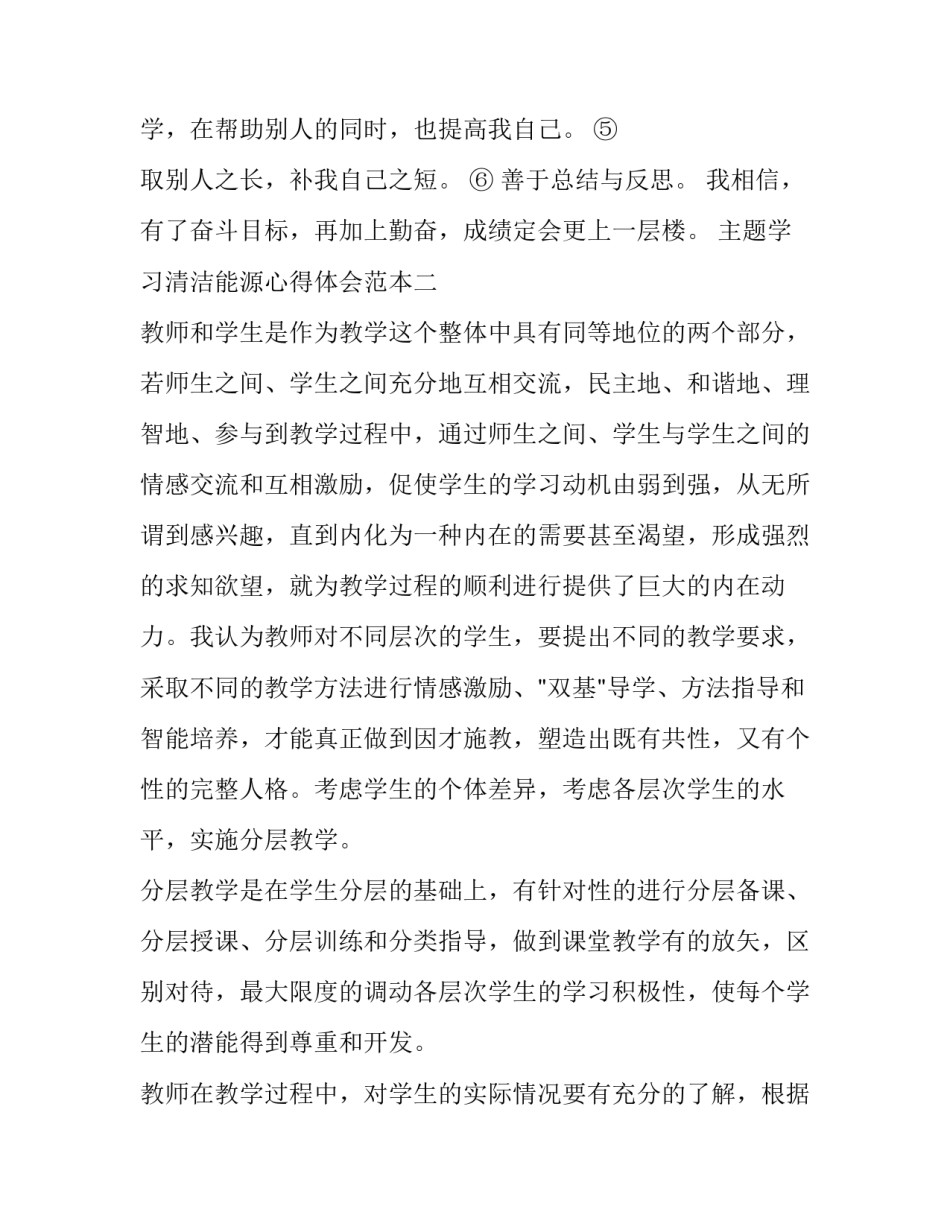 学习清洁能源心得体会范本 清洁能源的利用的实践报告(7篇)_第2页