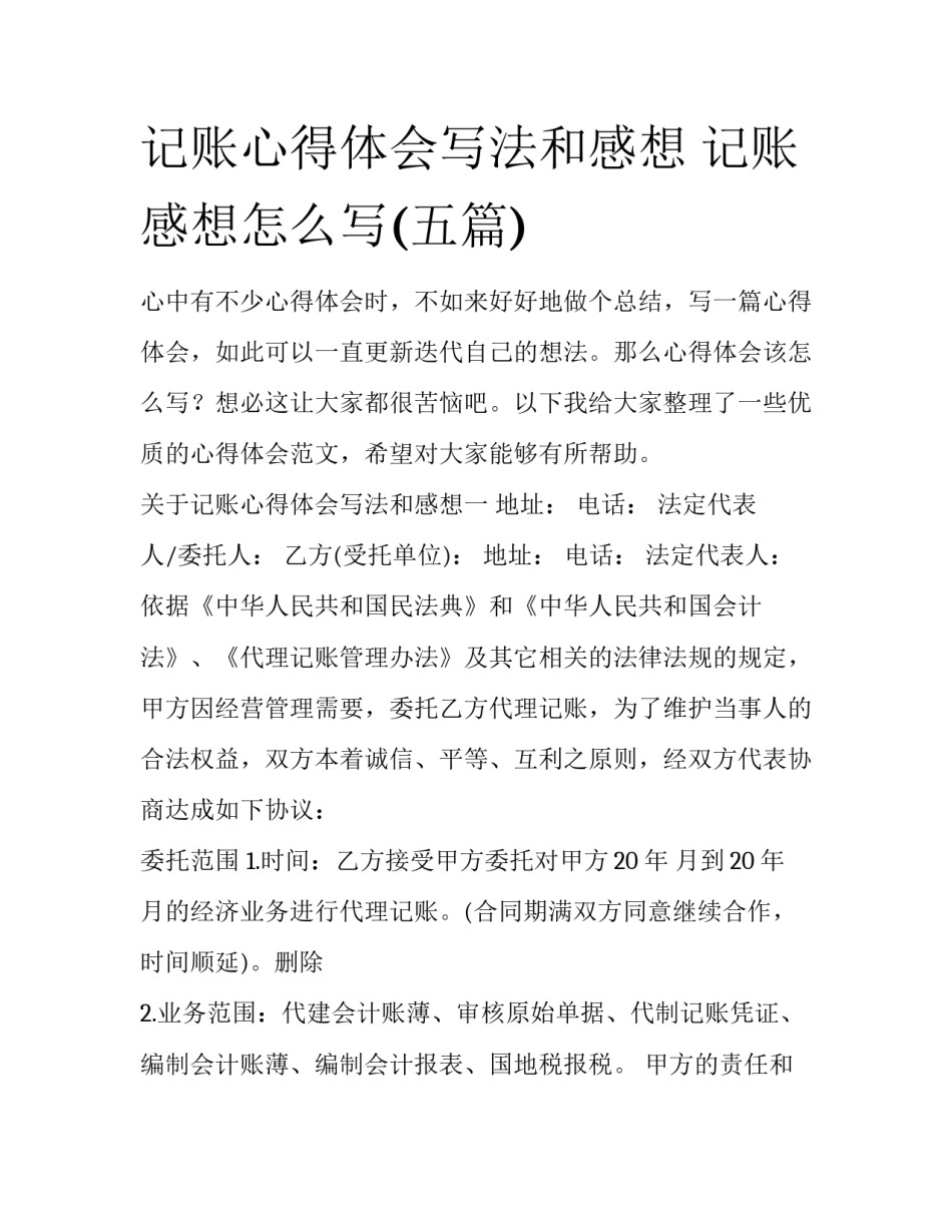 记账心得体会写法和感想 记账感想怎么写(五篇)_第1页