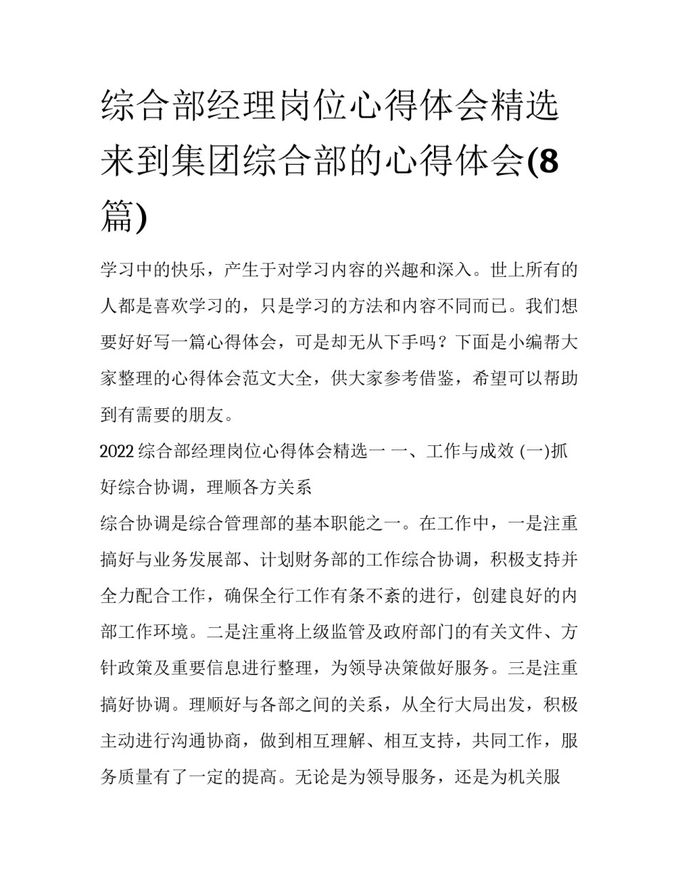综合部经理岗位心得体会精选 来到集团综合部的心得体会(8篇)_第1页