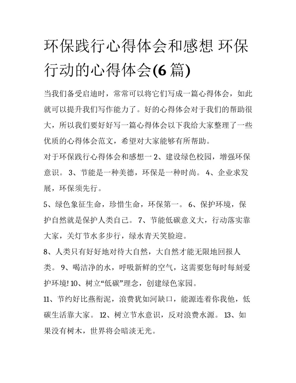 环保践行心得体会和感想 环保行动的心得体会(6篇)_第1页