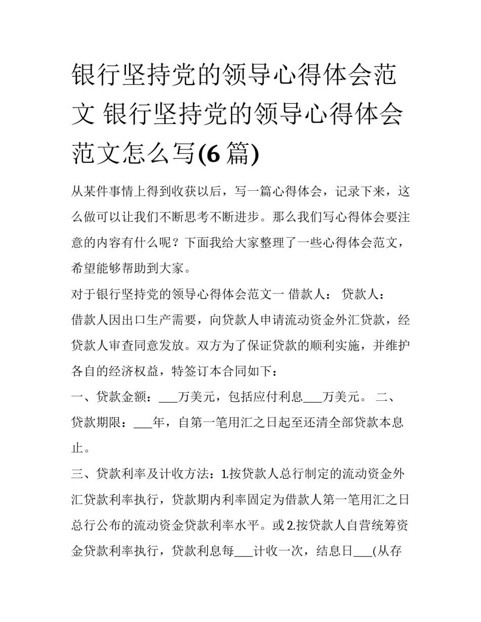 银行坚持党的领导心得体会范文 银行坚持党的领导心得体会范文怎么写(6篇)_第1页