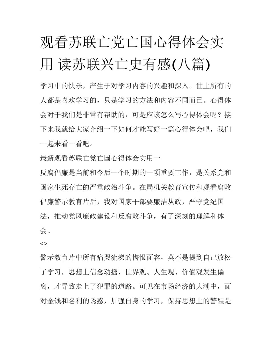 观看苏联亡党亡国心得体会实用 读苏联兴亡史有感(八篇)_第1页