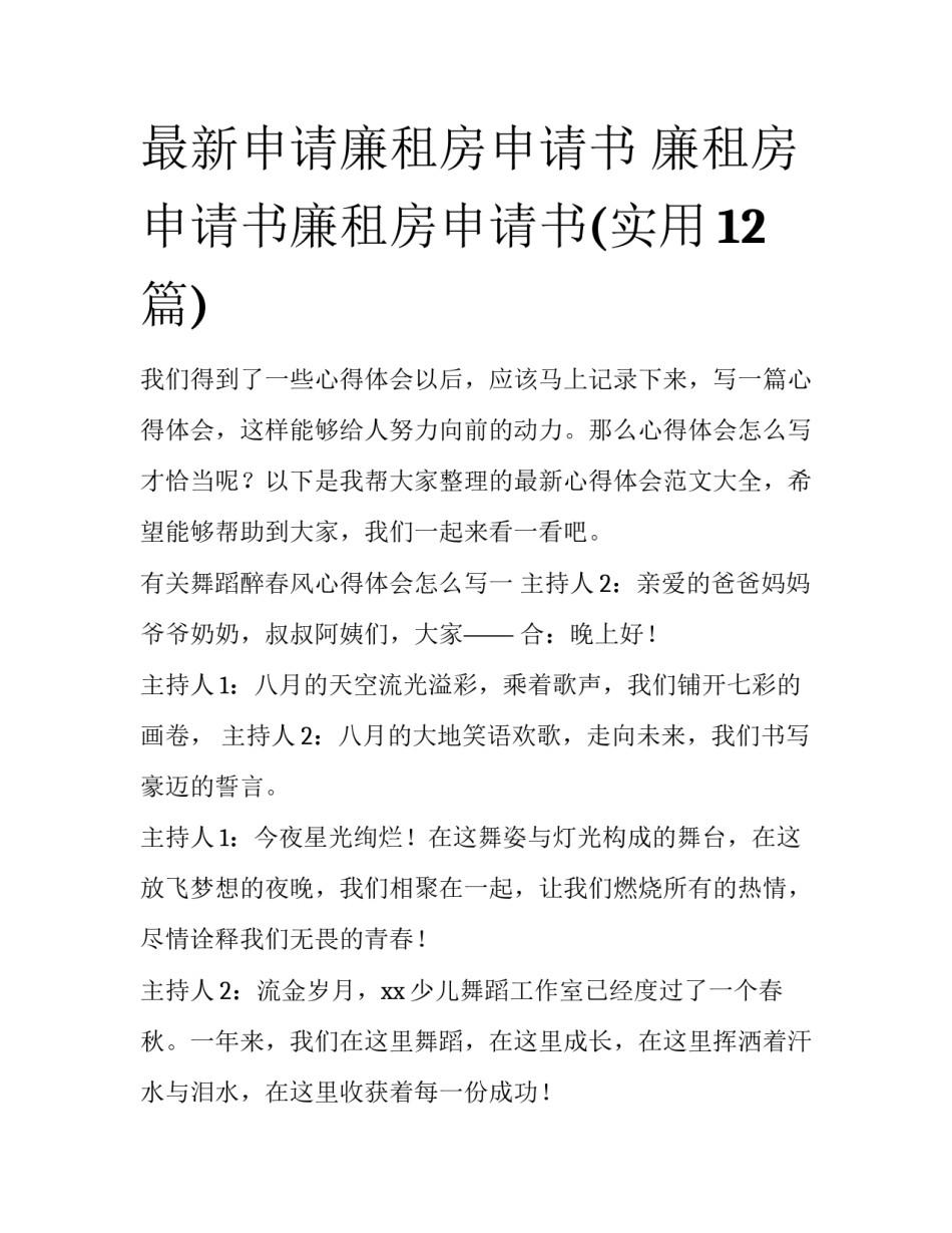 最新申请廉租房申请书 廉租房申请书廉租房申请书(实用12篇)_第1页