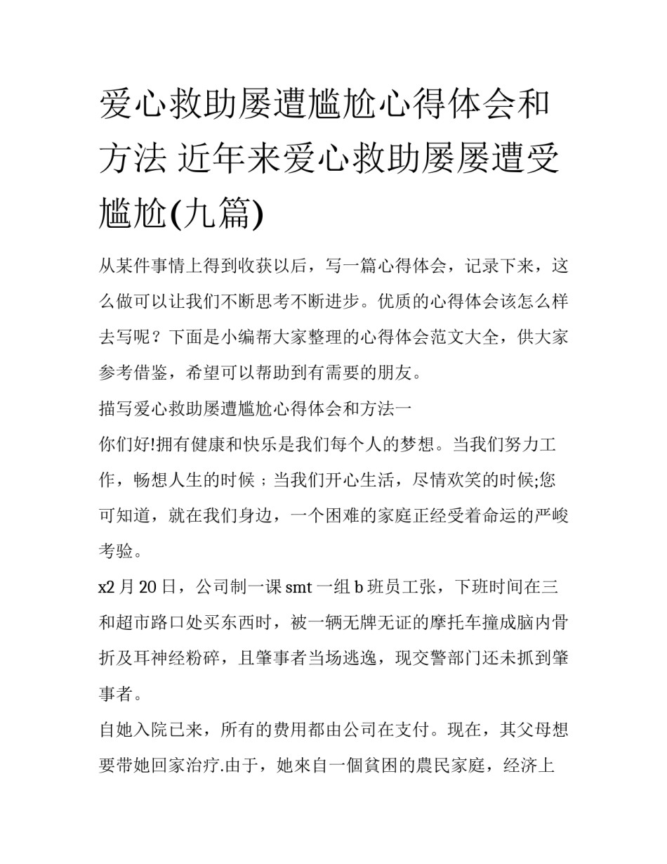 爱心救助屡遭尴尬心得体会和方法 近年来爱心救助屡屡遭受尴尬(九篇)_第1页