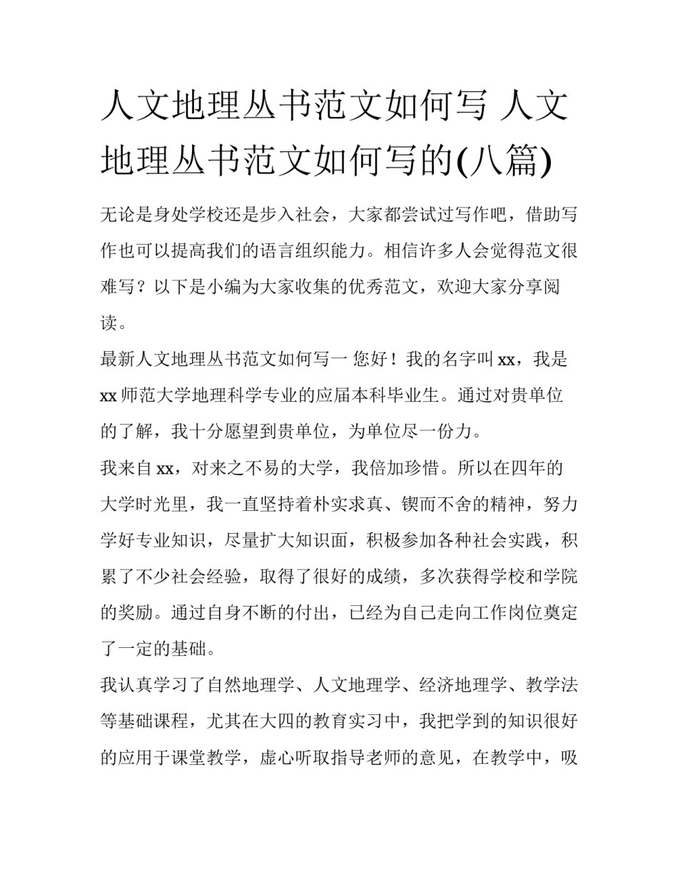人文地理丛书范文如何写 人文地理丛书范文如何写的(八篇)_第1页