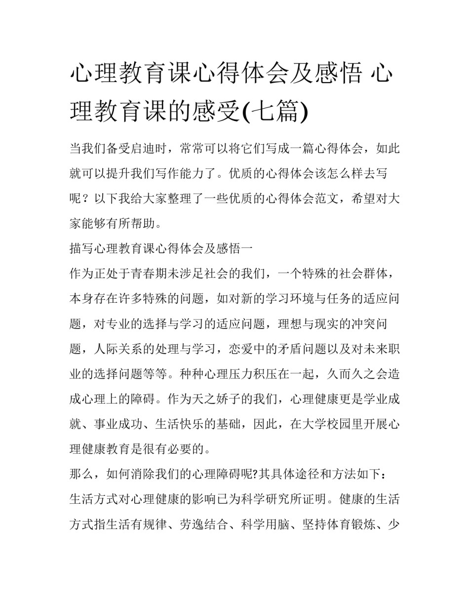 心理教育课心得体会及感悟 心理教育课的感受(七篇)_第1页