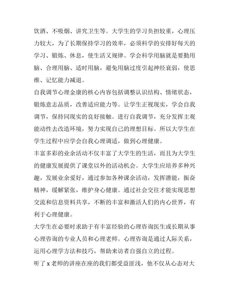 心理教育课心得体会及感悟 心理教育课的感受(七篇)_第2页