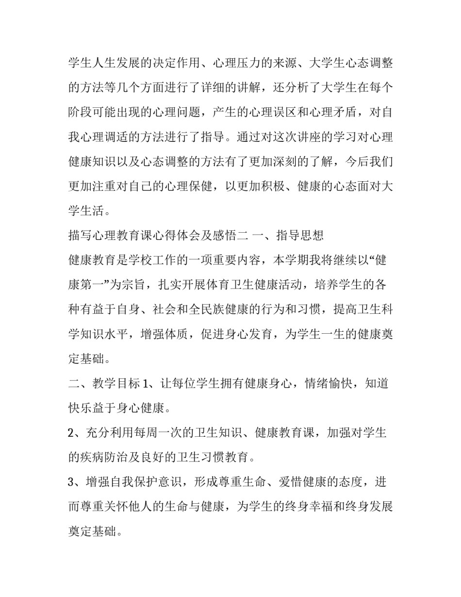 心理教育课心得体会及感悟 心理教育课的感受(七篇)_第3页