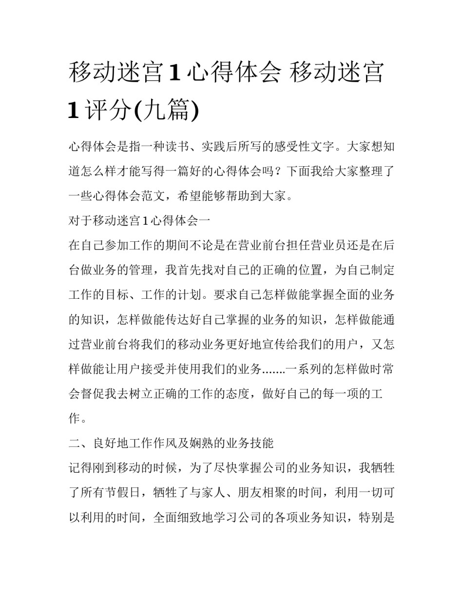移动迷宫1心得体会 移动迷宫1评分(九篇)_第1页